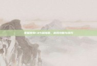 掌握传奇1.85登陆器，游戏攻略与技巧