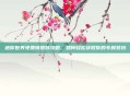 迷你世界免费领皮肤攻略，如何轻松获取你的专属装扮