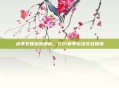 战争女神出装解析,221赛季玩法实战指南
