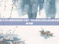 火炬之光2满级后到底该干嘛？从升级核心到玩法拓展全面解析攻略
