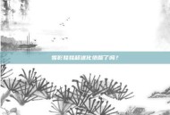 雪影娃娃超进化绝版了吗？