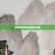 阴阳师萤草御魂搭配攻略
