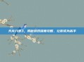 天龙八部3,揭秘游戏深度攻略,让你成为高手
