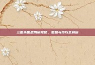 三国杀国战周瑜攻略，策略与技巧全解析