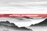 揭秘命运战士2，战斗与策略的完美结合