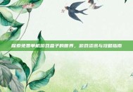 探索免费单机游戏盒子的世界，游戏资讯与攻略指南