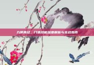 九阴真经，门派技能深度解析与实战指南