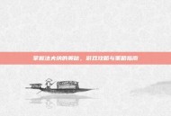 掌握法夫纳的奥秘，游戏攻略与策略指南
