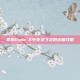 掌握Dota 2中死灵飞龙的终极攻略