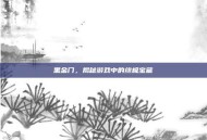 黑金门，揭秘游戏中的终极宝藏