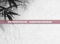 阴阳师超鬼王阵容详解，高难度挑战的终极配置指南