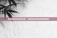 阴阳师超鬼王阵容详解，高难度挑战的终极配置指南