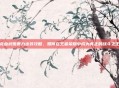 龙血武姬暴力出装攻略，如何在王者荣耀中成为真正的战斗之王