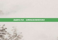 合金弹头手游，经典射击游戏的现代演绎