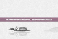 深入探索绝地求生泰国水城，战术与技巧的完美结合