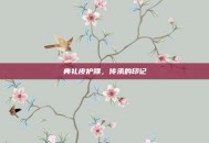 典礼皮护踝，传承的印记