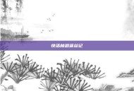 快活林逍遥谷记