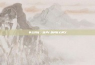 暴击如龙，剑灵八卦牌核心奥义