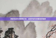 揭秘穿越火线黑鹰计划，战术升级与装备选择指南