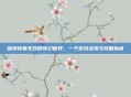 探索传世无双的奇幻世界，一个游戏资讯与攻略指南