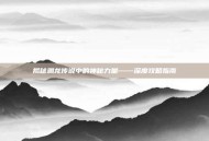 揭秘渊龙传说中的神秘力量——深度攻略指南