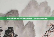 使命召唤18游戏下载与最新攻略解析，尽享未来战场新体验