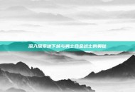 深入探索地下城与勇士合金战士的奥秘