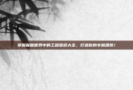 掌握魔兽世界中的工程图纸大全，打造你的专属建筑！