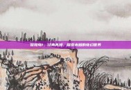 冒险岛1，经典再燃，探索未知的奇幻世界