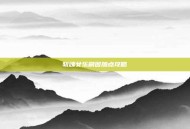 斩魂女乐刷图加点攻略