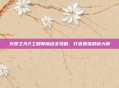 火炬之光2工程师加点全攻略，打造最强机械大师