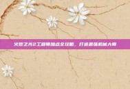 火炬之光2工程师加点全攻略，打造最强机械大师