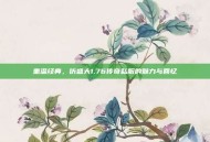 重温经典，仿盛大1.76传奇私服的魅力与回忆