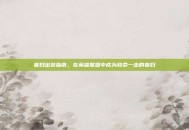 寡妇出装指南，在英雄联盟中成为致命一击的寡妇