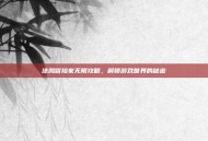 涂鸦冒险家无限攻略，解锁游戏世界的秘密