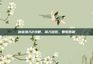 秘密潜入2攻略，深入敌后，智取胜利