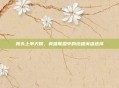 狗头上单天赋,英雄联盟中的终极英雄选择