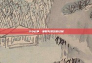 小小战争，策略与智慧的较量