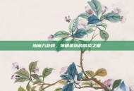 浊魔八卦牌，神明遗落的禁忌之眼