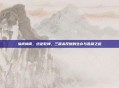 纵横捭阖，终定乾坤，三国杀反贼的生存与胜利之道