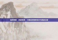 纵横捭阖，终定乾坤，三国杀反贼的生存与胜利之道