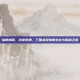纵横捭阖，终定乾坤，三国杀反贼的生存与胜利之道