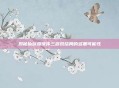 揭秘仙剑奇侠传三游戏结局的多重可能性