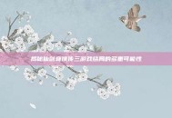 揭秘仙剑奇侠传三游戏结局的多重可能性
