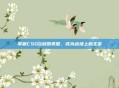 掌握CSGO武器类型，成为战场上的主宰