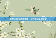掌握CSGO武器类型，成为战场上的主宰