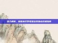 深入解析，新版本打野老鼠出装加点终极指南