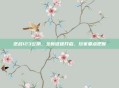 逆战123公测，全新征程开启，玩家要点把握
