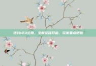 逆战123公测，全新征程开启，玩家要点把握