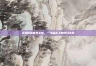 探索魔兽世界手游，一场指尖上的奇幻之旅
